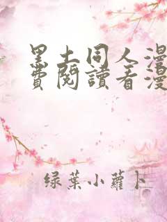 黑土同人漫画免费阅读看漫画入口