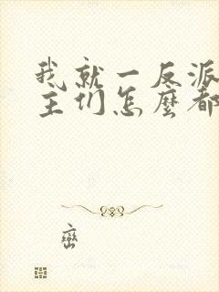 我就一反派,女主们怎么都倒贴?