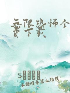 无限恐怖全本免费下载