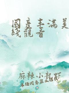 国产丰满美女在线观看