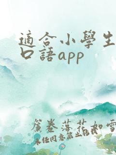 适合小学生英语口语app
