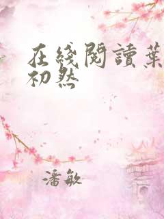 在线阅读叶辰萧初然