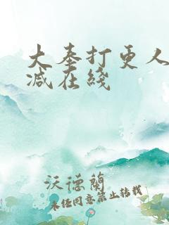 大奉打更人无删减在线
