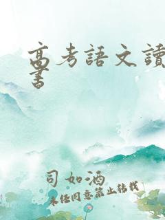 高考语文读什么书