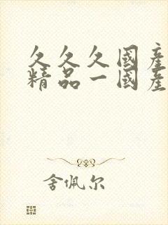 久久久国产99精品一国产.欧美日韩…