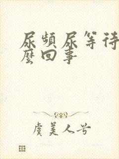 尿频尿等待是怎么回事