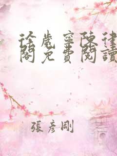 徐岁宁陈律笔趣阁免费阅读