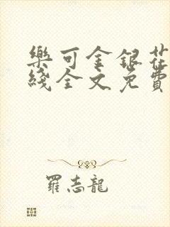 乐可金银花露在线全文免费阅读笔趣阁免费