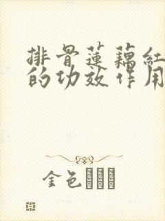 排骨莲藕红枣汤的功效作用