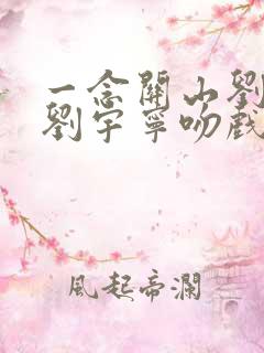 一念关山刘诗诗刘宇宁吻戏