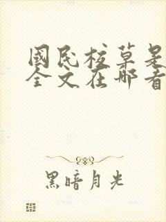 国民校草是女生全文在哪看