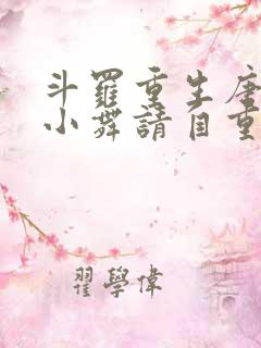 斗罗重生唐舞麟小舞请自重免费