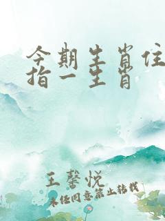 今期生肖住门庭指一生肖