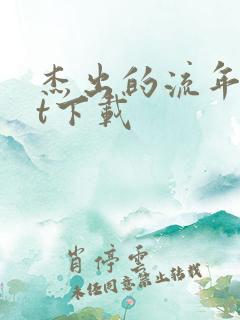 杰出的流年txt下载