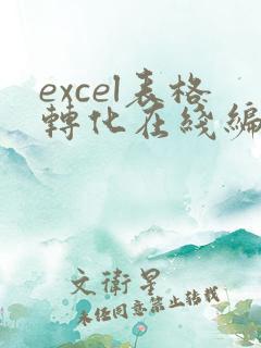 excel表格转化在线编辑