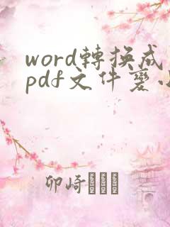 word转换成pdf文件变小