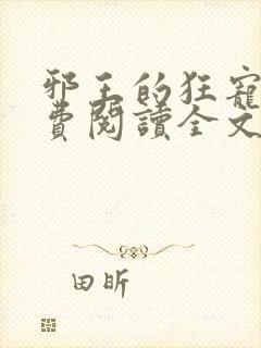 邪王的狂宠妃免费阅读全文