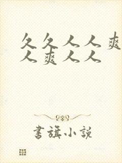 久久人人爽 人人爽人人