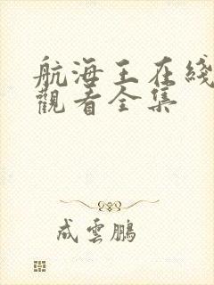 航海王在线免费观看全集