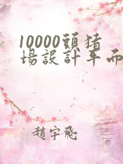 10000头猪场设计平面图