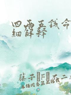 四两五钱命最详细解释