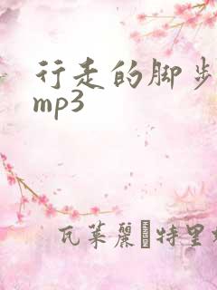 行走的脚步音效mp3