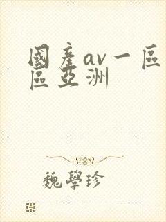 国产av一区二区亚洲