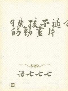 9岁孩子适合看的动画片
