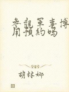参观军事博物馆用预约吗