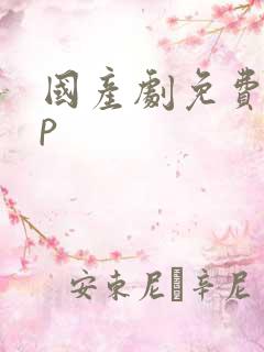 国产剧免费app