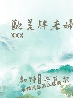 欧美胖老妇bbxxx