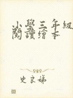 小学三年级英语阅读绘本