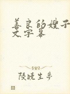 善良的嫂子4中文字幕