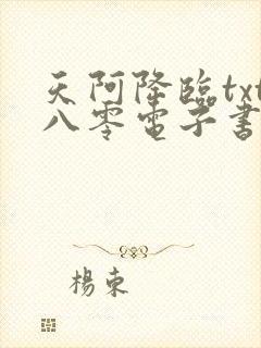 天阿降临txt八零电子书下载