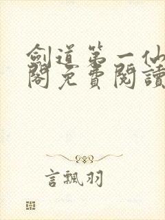剑道第一仙笔趣阁免费阅读