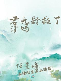 君九龄救了黄子清吗