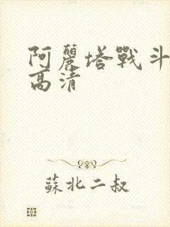 阿丽塔战斗天使高清