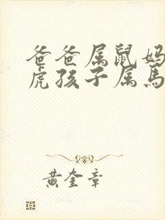 爸爸属鼠妈妈属虎孩子属马