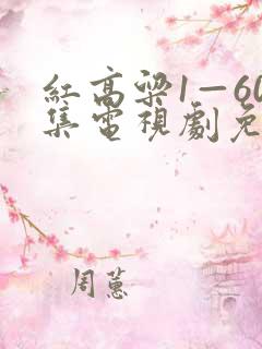 红高粱1—60集电视剧免费看