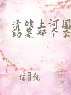 清明上河图描绘的是哪个季节
