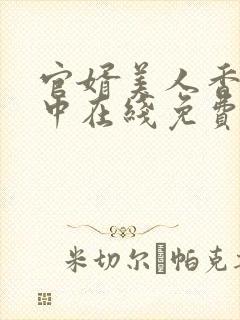 官婿美人香刘志中在线免费阅读