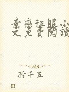 意恋征服小说全文免费阅读