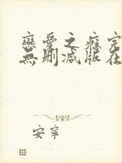 恋爱之瘾完整版无删减版在线全集免费观看