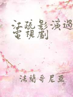 江疏影演过哪些电视剧
