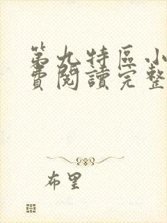 第九特区小说免费阅读完整版在线