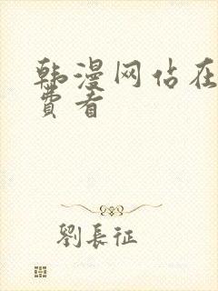 韩漫网站在线免费看