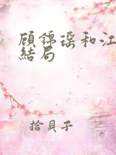 顾锦瑶和江让的结局