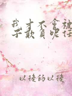 我才不会被女孩子欺负呢任小芹结局