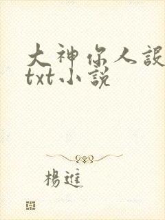 大神你人设崩了txt小说