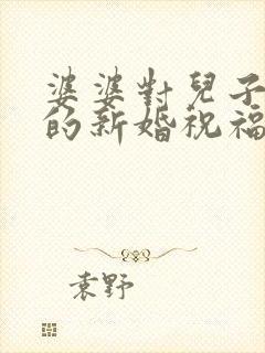 婆婆对儿子儿媳的新婚祝福